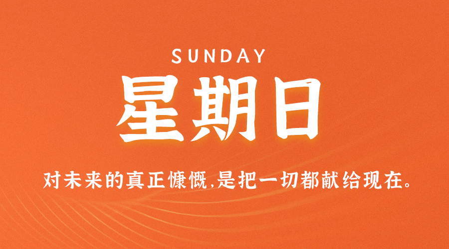 07月9日_星期日_在这里每天60秒读懂世界！-爱分享资源网
