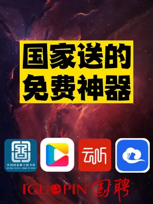 国家免费给我们的5个神器推荐-爱分享资源网