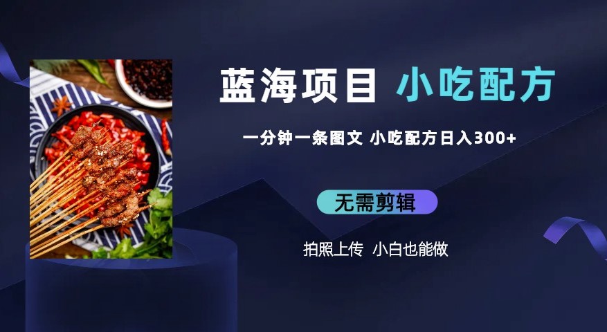 图片[1]-创客必备！300+独家小吃配方_每分钟造图文_日入上千！