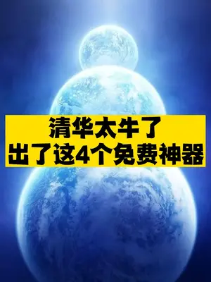 清华科普神器推荐-爱分享资源网