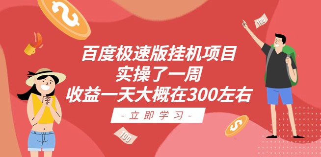 图片[1]-百度极速版挂机项目：实操了一周收益一天大概在300左右-爱分享资源网