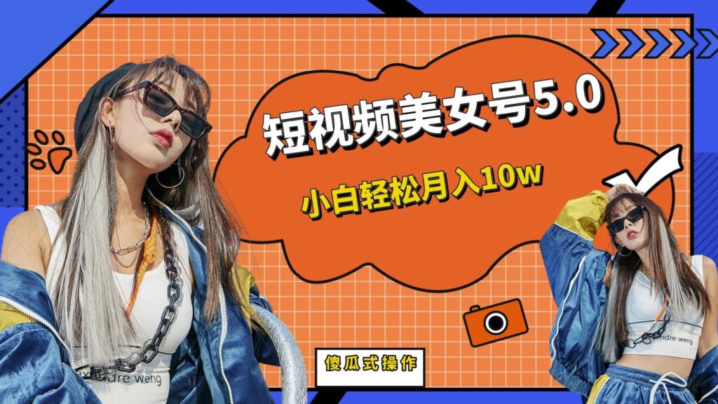 图片[1]-短视频美女号5.0新玩法-爱分享资源网