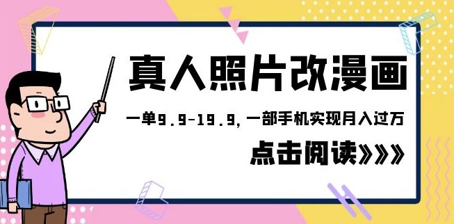 图片[1]-高收入项目！真人照片变身漫画_仅需9.9-19.9一单！-爱分享资源网