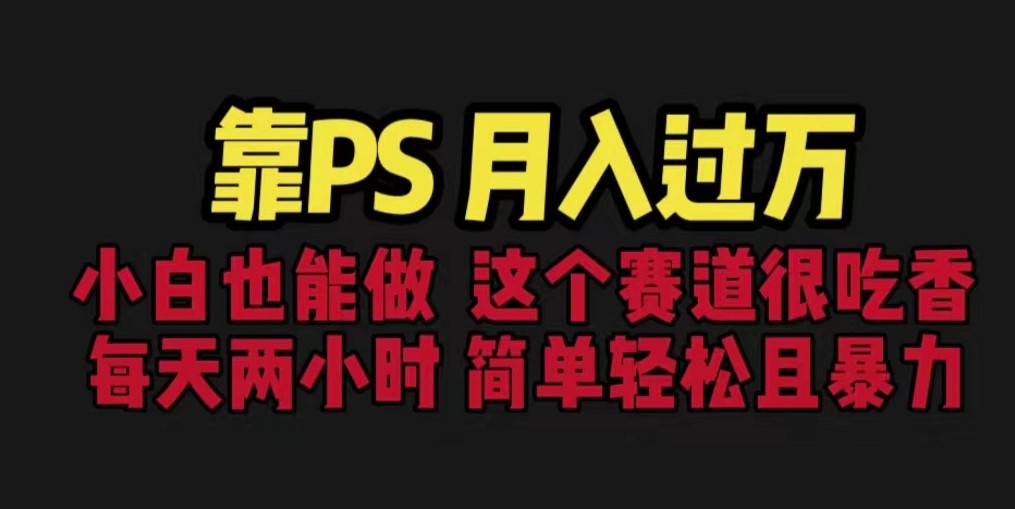 图片[1]-PS赛道现在很吃香_每天2小时_简单且暴利(教学+170G资料)-爱分享资源网