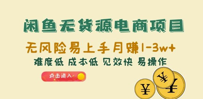 图片[1]-闲鱼电商项目：无货源-低成本-高收益-月赚10000+_快速上手！