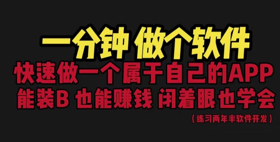 图片[1]-网站封装教程_有人靠这个月入过万_看一遍就学会-爱分享资源网