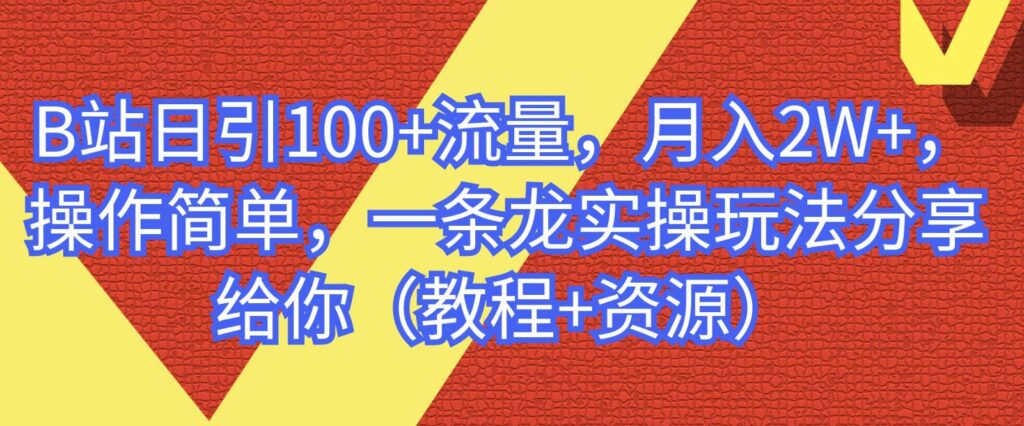 图片[1]-B站日引流100+操作简单_一条龙实操玩法-爱分享资源网