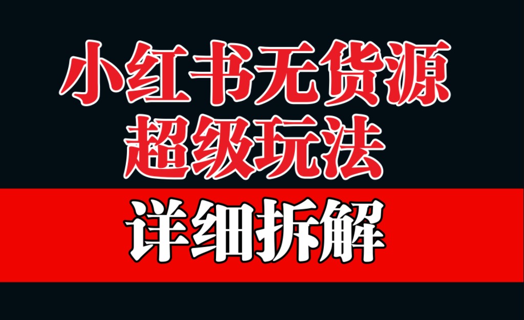 图片[1]-小红书无货源保姆级教学-爱分享资源网