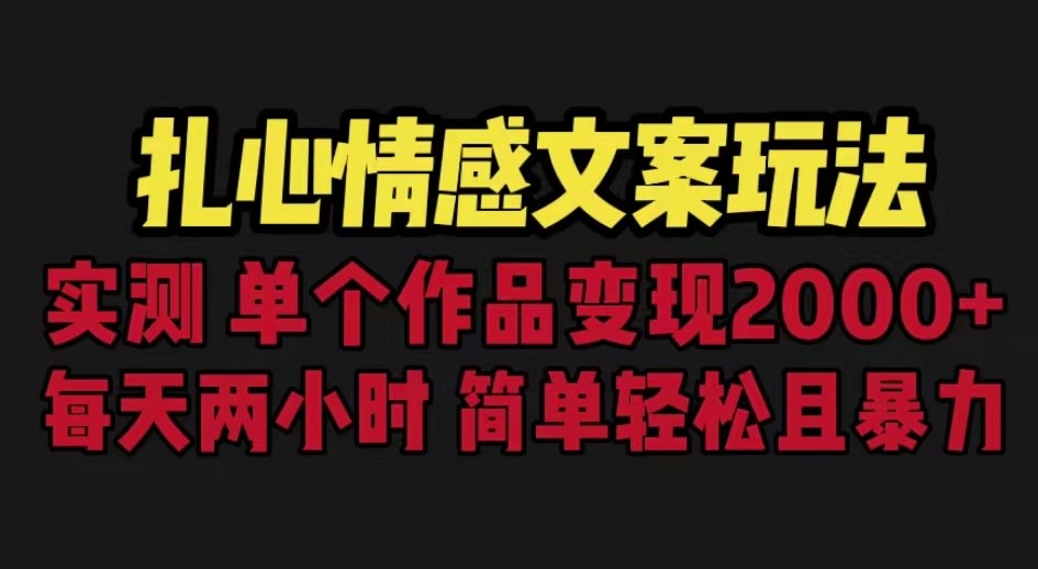 图片[1]-扎心情感文案玩法_单个作品变现5000+_一分钟一条原创作品_流量爆炸