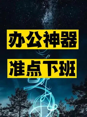 职场办公神器推荐-爱分享资源网
