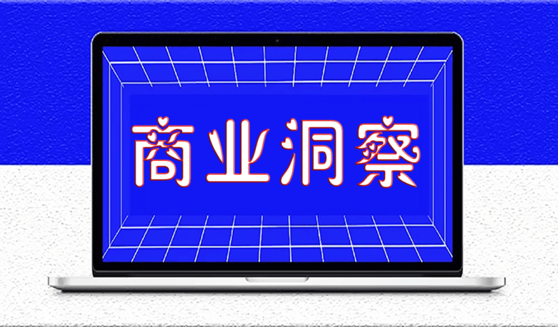 创业成功的关键：洞察需求_创造价值-爱分享资源网