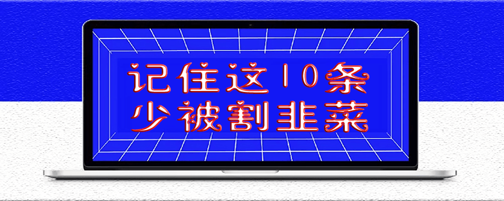 记住这10条,少被割韭菜