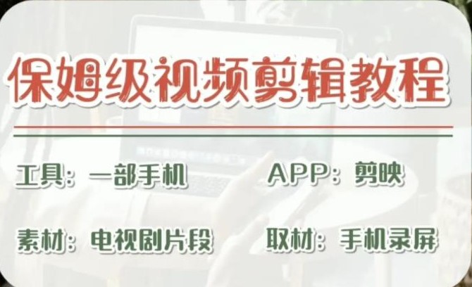 图片[1]-剪映剪辑教程_实操得来的技巧_干货满满！-爱分享资源网