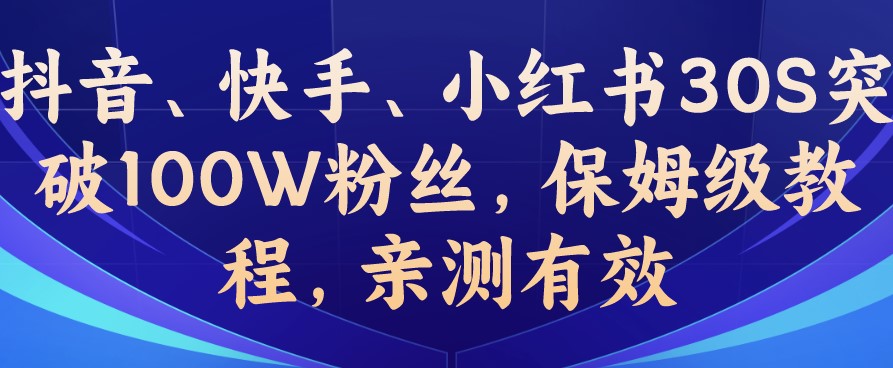 图片[1]-抖音_快手_小红书突破100W粉丝_保姆级教程-爱分享资源网
