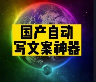 国产自动写文案神器推荐-爱分享资源网