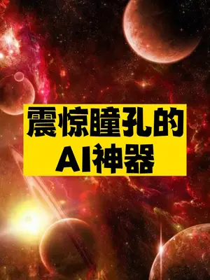 人工智能AI神器推荐-爱分享资源网
