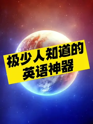 推荐3个英语神器-爱分享资源网