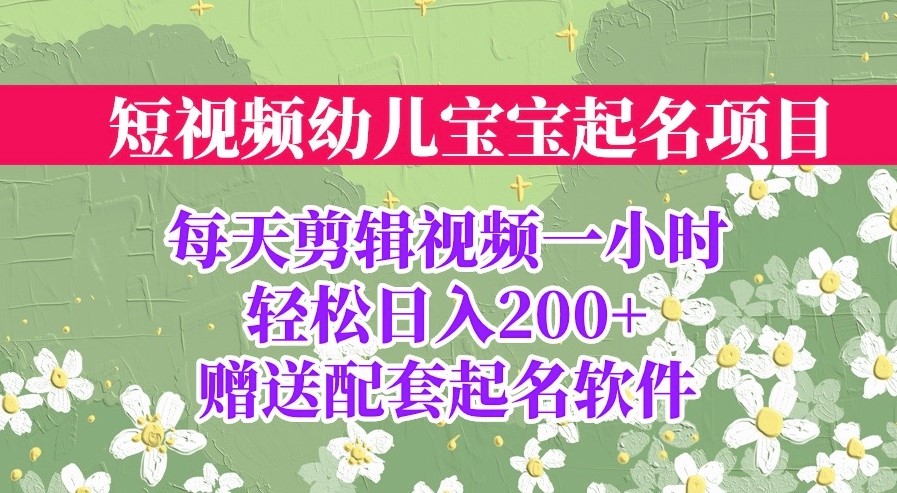 图片[1]-起名项目_全程投屏实操_配套软件-爱分享资源网