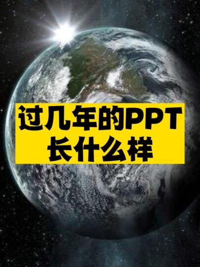 取代PPT的黑科技已经出现-爱分享资源网