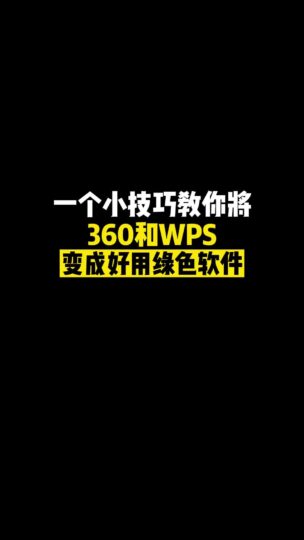 电脑上安装了WPS和360秒变绿色实用软件-爱分享资源网