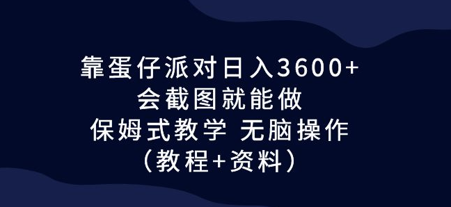 图片[1]-蛋仔派对项目_会截图即可做(教学+资料)-爱分享资源网