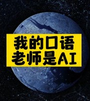 我的口语老师是AI-爱分享资源网