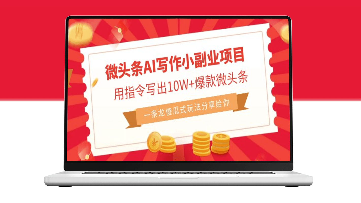 AI助力微头条写作_10W+爆款头条_简单操作成就头条达人！-爱分享资源网