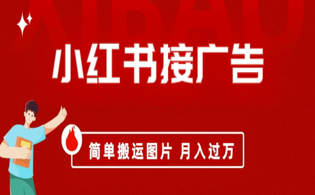 图片[1]-小红书广告接单_简单搬运图片获利-爱分享资源网