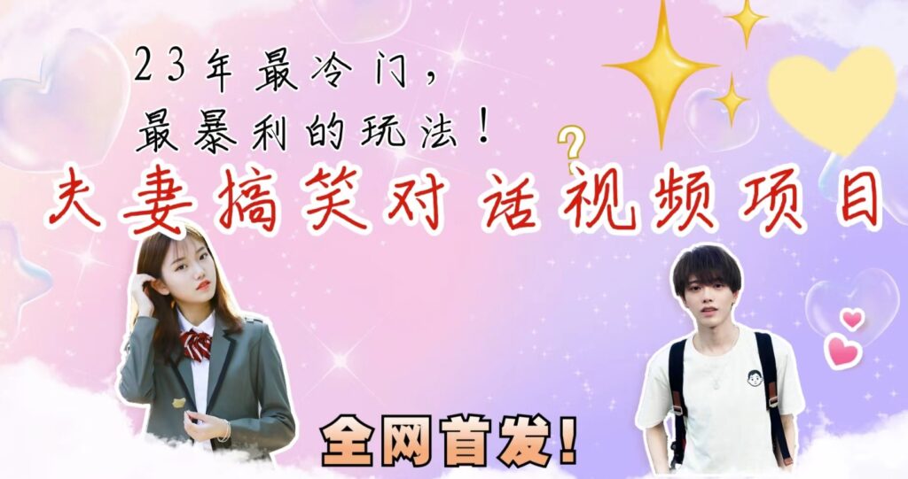 图片[1]-夫妻搞笑视频项目_暴利冷门玩法-爱分享资源网