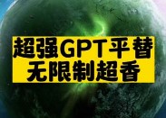 超强GPT平替无限制超香-爱分享资源网
