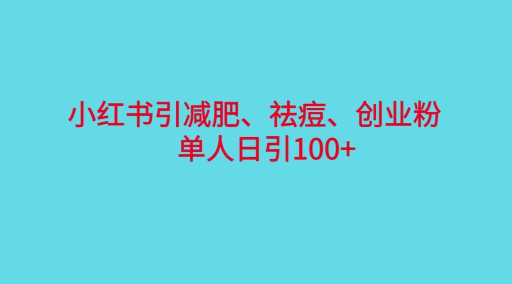 图片[1]-小红书精准引流，瘦身、减肥、创业粉单日引100+(附软件)-爱分享资源网