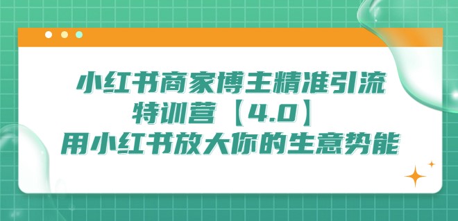 图片[1]-小红书商家,博主引流特训营【4.0】让你的生意瞬间腾飞-爱分享资源网