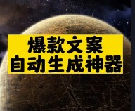 爆款文案自动生成神器推荐-爱分享资源网