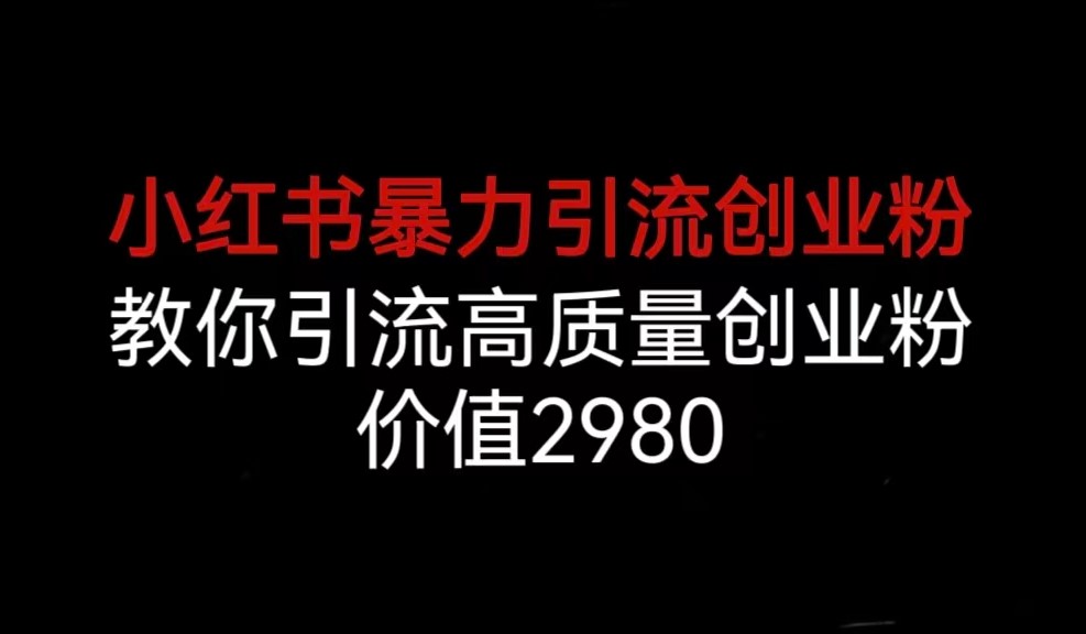 图片[1]-小红书引流创业粉秘籍_高转化意向客户-爱分享资源网