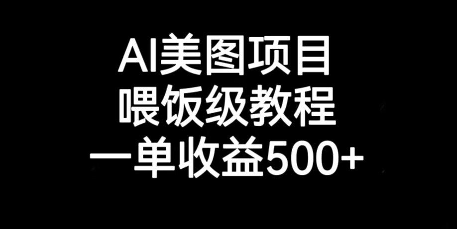 图片[1]-AI美图项目：简单易学的喂饭级教程_每单收益超过500元以上-爱分享资源网