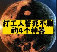 打工人誓死不删的4个神器-爱分享资源网