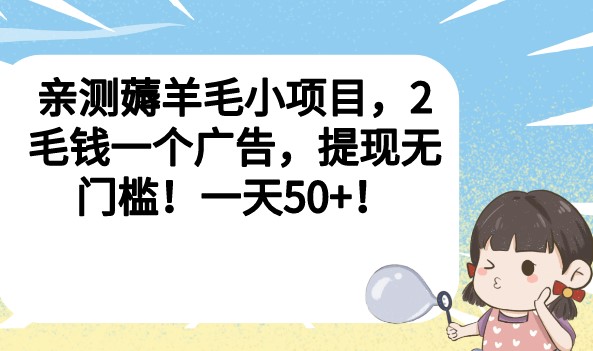 图片[1]-亲测薅羊毛小项目_2毛钱一个广告_提现无门槛！一天50+！-爱分享资源网