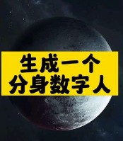 生成一个分身数字人-爱分享资源网