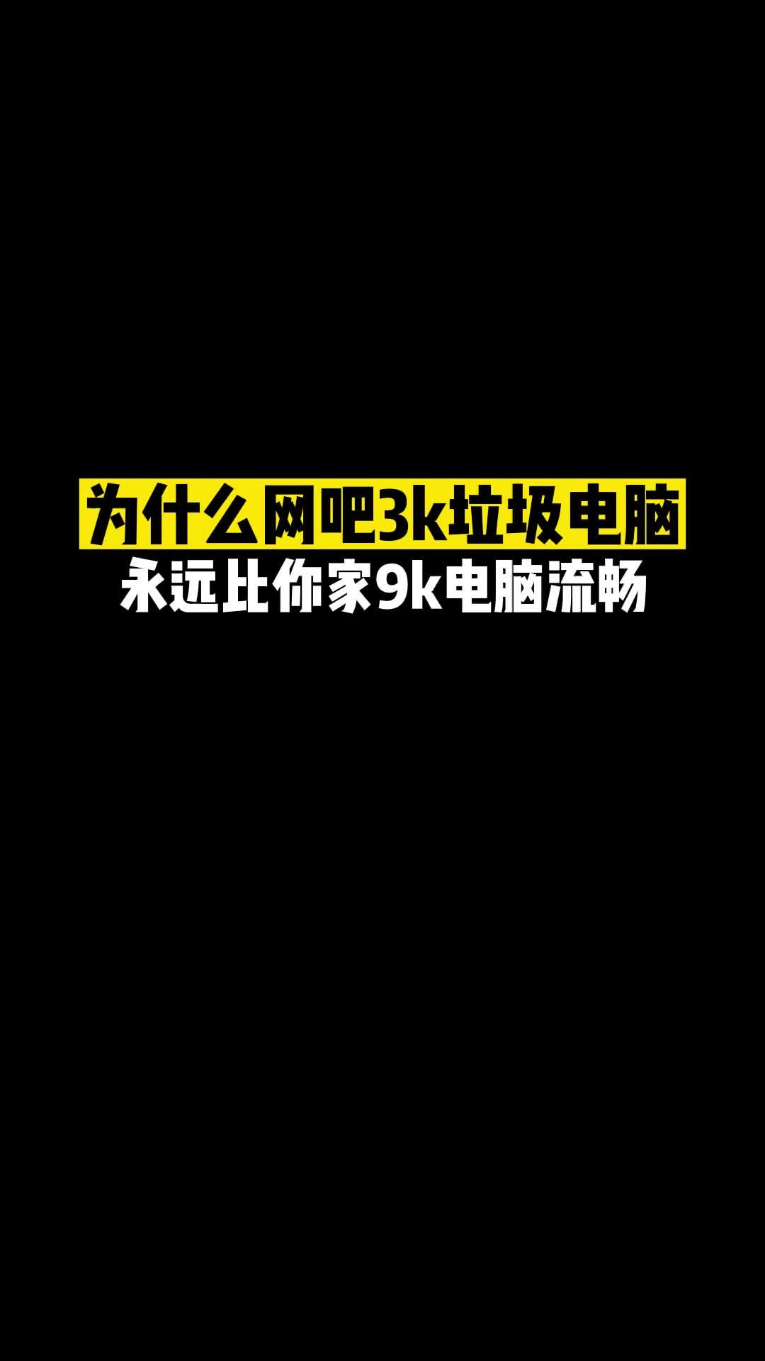 为什么网吧3k买的电脑比你家高配电脑用着流畅？-爱分享资源网