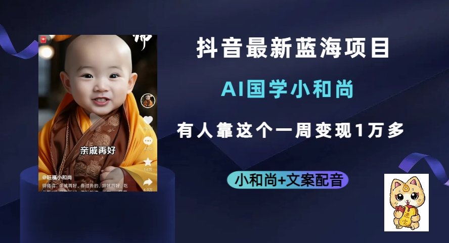 图片[1]-抖音热门蓝海项目_AI国学小和尚_有人一周变现1万多-爱分享资源网