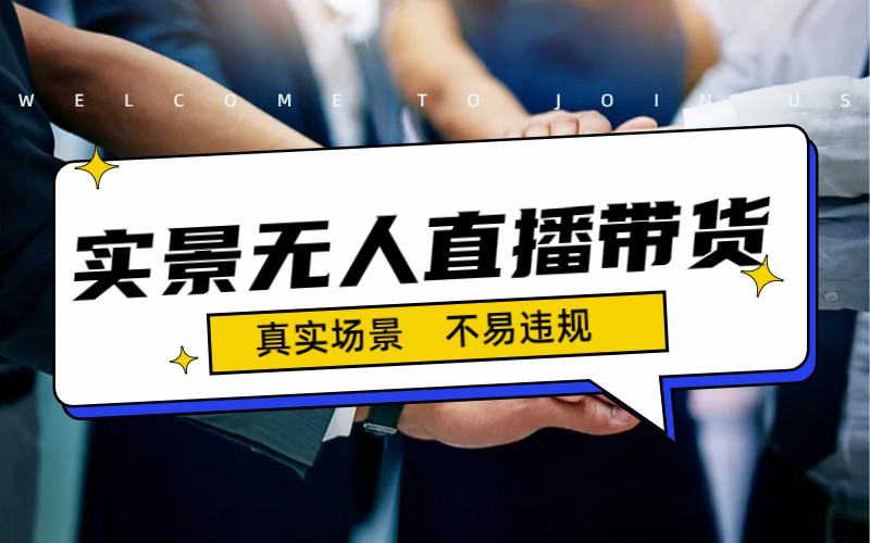 图片[1]-实现日入500+的实景无人直播带货最新策略-爱分享资源网