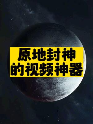 原地封神的视频神器-爱分享资源网