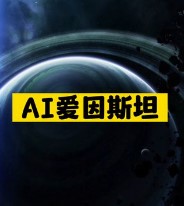 AI爱因斯坦神器推荐-爱分享资源网