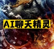 国内AI聊天精灵推荐-爱分享资源网