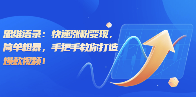 图片[1]-思维语录：快速涨粉变现_手把手教你打造爆款视频-爱分享资源网