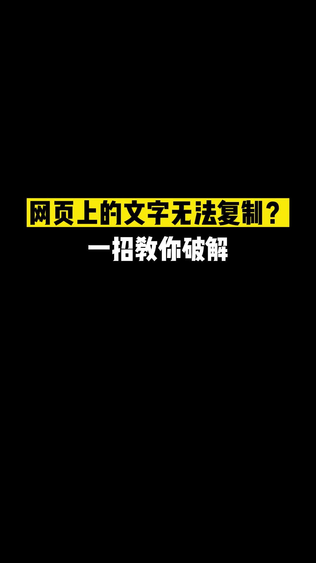 遇到网页中的文字无法复制解决方法-爱分享资源网