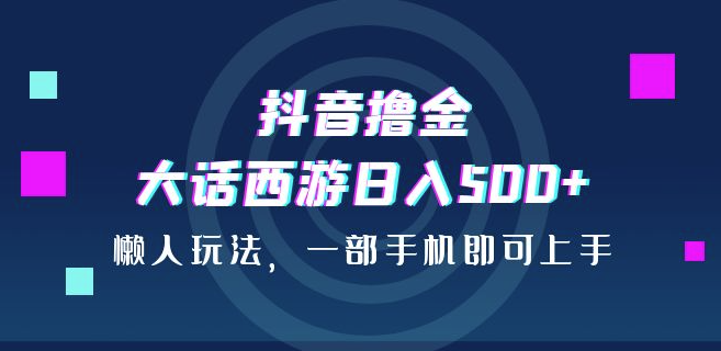 图片[1]-抖音撸金_大话西游懒人玩法-爱分享资源网
