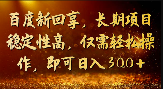 图片[1]-百度新回享_稳定长期项目-爱分享资源网