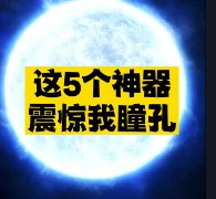 这5个神器震惊我瞳孔-爱分享资源网