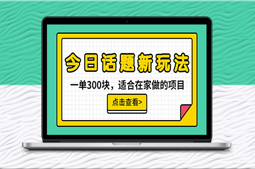 今日话题全新玩法_无需剪辑配音_无脑搬运-爱分享资源网